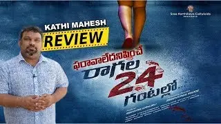Kathi Mahesh Exclusive Review On Ragala 24 Gantallo | #KathiLatestReview | Tolivelugu TV
