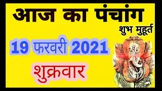 Aaj ka Panchang 19 February 2021 - पंचांग | आज का पंचांग | शुभ मुहूर्त , राहुकाल | Friday Panchang