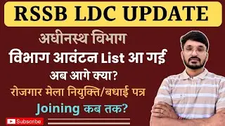 LDC 2024 Update LDC JOINING | ROJGAR MELA 2025 SUBORDINATE DEPARTMENT RSSB LDC