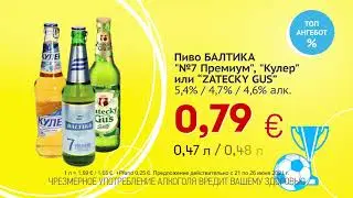 Пиво БАЛТИКА // Скидки в Mix Markt 21.06.-26.06.2021