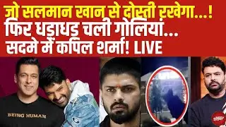 Kapil Sharma Kaps Cafe Firing LIVE: तीसरी बार चली गोली, सदमे में आ गए कपिल शर्मा! | Lawrence Bishnoi