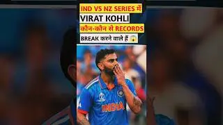 INDIA VS NEWZEALAND ODI Series में VIRAT KOHLI कौन-कौन से RECORDS BREAK करने वाले हैं 😱