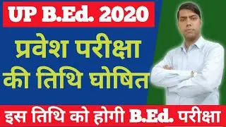 B.Ed. Exam Date 2020 | UP B.Ed. Entrance Exam 2020 Date | B.Ed Entrance Exam Date 2020