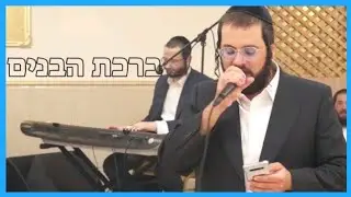Birchas Habonim (Michoel Schnitzler) - Motty Vizel | ברכת הבנים (מיכאל שניצלר) - מוטי וויזל
