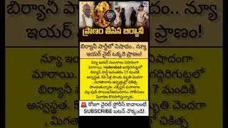 #HyderabadNews #Jagadgirigutta #BiryaniIncident #FoodPoisoning #NewYearTragedy #HyderabadUpdates