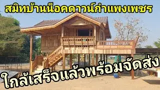 โครงการใหม่ที่กิตติแนะนำรับรอง บ้านน็อคดาวน์สมิท บ้านน็อคดาวน์กำแพงเพชร หลังนี้ เหลือลงสีพร้อมส่ง