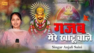 गजब मेरे खाटू वाले || Khatushyam Baba Ka Bhajan || अंजली सैनी || Baba Shyam Ke Song || Shyam Baba
