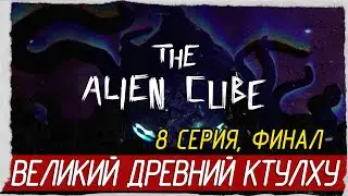 The Alien Cube -8- ФИНАЛ. ВЕЛИКИЙ ДРЕВНИЙ КТУЛХУ [Прохождение на русском]