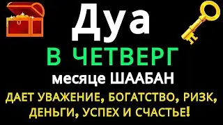 Утреннее Дуа в ЧЕТВЕРГ ШААБАН — Деньги и Ризк Будут Приходить Постоянно ИншаАллах