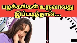 How habits are formed in Tamil பழக்கங்கள் உருவாகும் விதம்