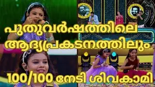 പുതുവർഷത്തിലെആദ്യപ്രകടനത്തിലുംനൂറുമേനിവിളയിച്ച് ശിവകാമി-SIVAKAMI-TOPSINGER SEASON6 LATEST EPISODE 79