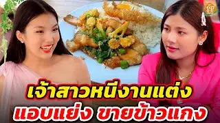 เจ้าสาวหนีงานแต่ง แอบแย่งแม่ค้าขายข้าวแกง I หนังสั้น I ยู้ฮูแชนแนล