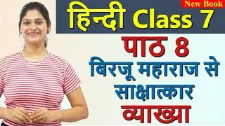 बिरजू महाराज से साक्षत्कार - मल्हार, Explanation - Chapter 8, Class 7 Hindi Malhar CBSE NCERT
