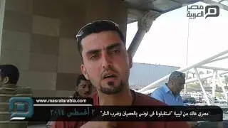 مصر العربية |مصرى عائد من ليبيا: 