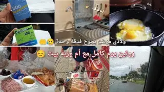ولادي مرضو بجوج فدقة وحدة 😥 روتين يوم كامل مع أم وربة بيت مغربية 😍🇲🇦