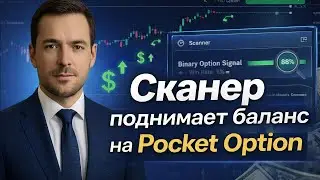 Стратегии на Покет Опшн! AI Сканер на Pocket Option! Бинарные опционы стратегия по сигналам