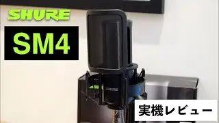 SHUREより新たなコンデンサーマイクSM4が登場！Audio-Technica AT2035やAT4040とのサウンド比較も交え実機チェック！