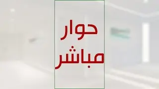 🔴 البث المباشر للحوار حول ادلة الدعوة المهدوية المباركة