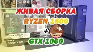 Живая сборка ПК за 64К AMD RYZEN 1600x + GTX 1060 6 GB.
