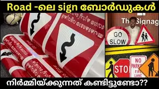 Road signs | manufacturing | Factory | Reflective | New technology | Details | Malayalam