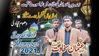 Sada Murshad Zinda Peer Ay ll Manqabat Ghamkole Shareef ll Sahbzada Usman Sakhawat Naqshbandi