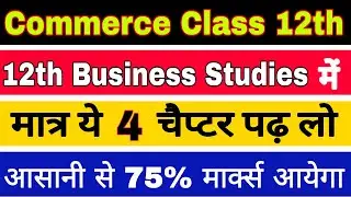Important chapter of business studies class 12th | Bst ka objective 2021 | Bst model paper 2021