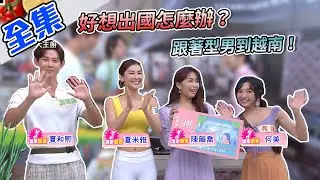 好想出國怎麼辦？跟著型男到越南！越式生春卷、牛肉河粉在家做～【型男大主廚】20201014｜ 何美、夏和熙、陳韻喬、夏米雅