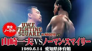 山崎一夫 vs ノーマン・スマイリー　「U.W.F. FIGHTING SQUARE NAGOYA」（1989.6.14愛知県体育館）／完全ノーカット