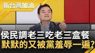 侯友宜民調淪老三 中常委便當巧吃