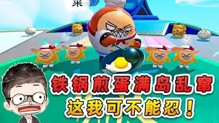 蛋仔派對：鐵鍋煎蛋，滿島亂竄？這我可不能忍！