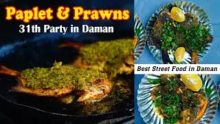 Best Food 31th Party In Daman Paplet Fish Fry Recipe & Prawns Fry Recipe #daman #damanstreetfood