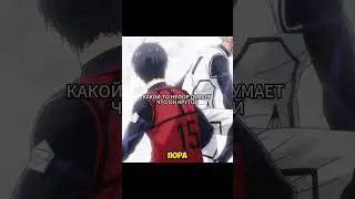 БАЧИРА ПОПУСКАЕТ ШИДО. КАК ВЫ ДУМАЕТЕ КТО БЫ ПОБЕДИЛ В ДРАКЕ? 😱😈 #аниме  #блюлок #анимемомент