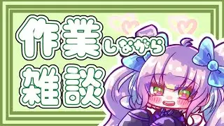 【まったり】まったり雑談！！！お話しよ！！！！！【作業雑談】