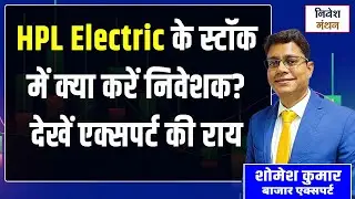 HPL Electric & Power Share News Today: HPL के स्टॉक में क्या करें निवेशक? देखें एक्सपर्ट की राय
