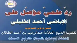 الرد علمي علي الشيخ أحمد الخليلي (الإباضية)