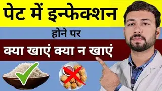 पेट में इन्फेक्शन होने पर क्या खाएं क्या ना खाएं | Stomach Infection Treatment | dast Ka ilaj