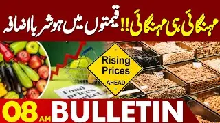 Inflation Hits Hard &ndash; Daily Essentials Now Costly | Punjab Govt in Action | 08 AM Bulletin