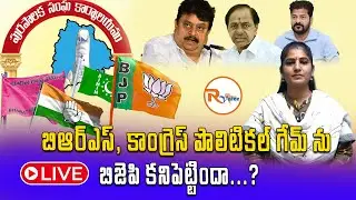 Live :  బిఆర్ఎస్ కాంగ్రెస్ పొలిటికల్ గేమ్ ను... బిజెపి కనిపెట్టిందా...? Shadow Boxing in Telangana?