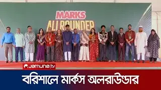 বরিশালে মার্কস অলরাউন্ডার, অনুষ্ঠিত হয়েছে | Marks Allrounder | Jamuna TV