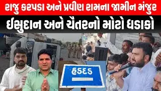 Raju Karpada અને Pravin Ramના જામીન મંજુર થતા ઈસુદાન ગઢવી અને ચૈતર વસાવાએ કર્યા આકરા પ્રહાર