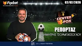 Τσορμπατζόγλου: «Ο ΠΑΟΚ δοκιμάζεται και θέλει πολλά να αντέξει…» | Center Fox (02/02)
