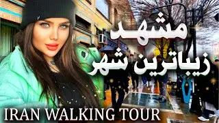 Настоящий Иран здесь - Mashhad City Walking Tour 2024
