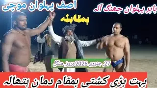 Asif pahalvan mochi Vs Babar pahalvan jhang  New kushti 27, 1 2026 hatala #kushtidangal 