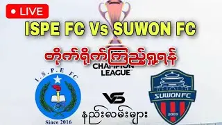 ispe fc vs suwon fc live ကြည့်ရှူရန် နည်းများ #ccbarsports #ispefc #suwonfc #afcwomencup