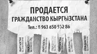 Продается паспорт Кыргызстана!