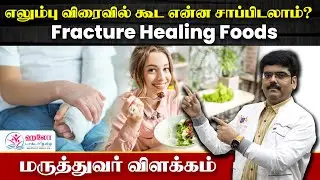 எலும்பு முறிவு விரைவில் கூடுவதற்கு உதவும் உணவுகள் | Fracture Healing Foods | Hello Doctor Tamil