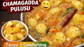 Chamagadda Pulusu | Taro Root Curry | Andhra Special Traditional Recipe #చామగడ్డపులుసు