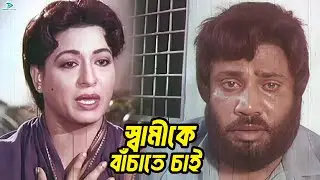 স্বামীকে বাঁচাতে চাই | Shabana | Jasim | Zafor Iqbal | Diti | Rajib | Rina Khan | Bangla Movie Clips