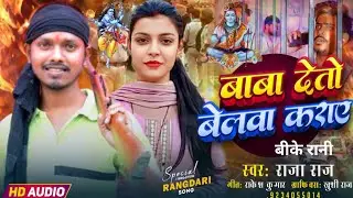 #Raja Raj 2025 का पहला बोल गीत #Bk Rani - बाबा देतो बेलवा कराए #मगही बोल बम सोंग 2025 Kiran Singh