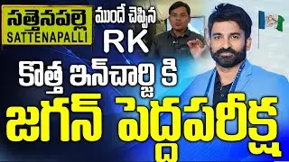 సత్తెనపల్లె ఇన్ చార్జికి పెద్ద పరీక్ష | Sattenapalli New Ycp Politics | #rk